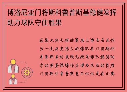 博洛尼亚门将斯科鲁普斯基稳健发挥助力球队守住胜果 博洛尼亚门将斯科鲁普斯基稳健发挥助力球队守住胜果