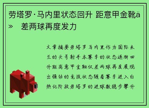 劳塔罗·马内里状态回升 距意甲金靴仅差两球再度发力 劳塔罗·马内里状态回升 距意甲金靴仅差两球再度发力