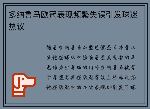 多纳鲁马欧冠表现频繁失误引发球迷热议 多纳鲁马欧冠表现频繁失误引发球迷热议