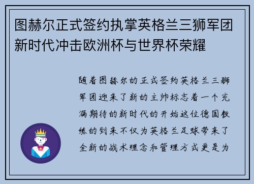 图赫尔正式签约执掌英格兰三狮军团新时代冲击欧洲杯与世界杯荣耀 图赫尔正式签约执掌英格兰三狮军团新时代冲击欧洲杯与世界杯荣耀
