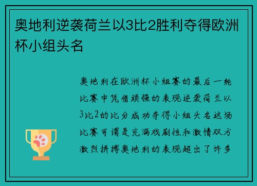 奥地利逆袭荷兰以3比2胜利夺得欧洲杯小组头名 奥地利逆袭荷兰以3比2胜利夺得欧洲杯小组头名