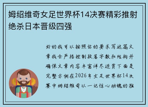 姆绍维奇女足世界杯14决赛精彩推射绝杀日本晋级四强 姆绍维奇女足世界杯14决赛精彩推射绝杀日本晋级四强