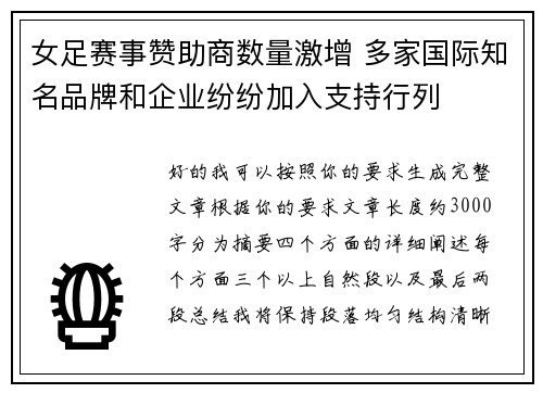 女足赛事赞助商数量激增 多家国际知名品牌和企业纷纷加入支持行列 女足赛事赞助商数量激增 多家国际知名品牌和企业纷纷加入支持行列
