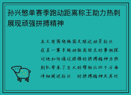 孙兴慜单赛季跑动距离称王助力热刺展现顽强拼搏精神 孙兴慜单赛季跑动距离称王助力热刺展现顽强拼搏精神