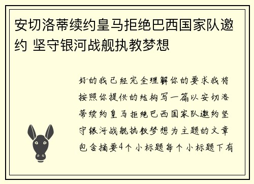 安切洛蒂续约皇马拒绝巴西国家队邀约 坚守银河战舰执教梦想 安切洛蒂续约皇马拒绝巴西国家队邀约 坚守银河战舰执教梦想
