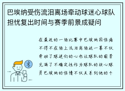 巴埃纳受伤流泪离场牵动球迷心球队担忧复出时间与赛季前景成疑问 巴埃纳受伤流泪离场牵动球迷心球队担忧复出时间与赛季前景成疑问
