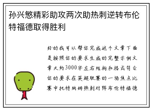 孙兴慜精彩助攻两次助热刺逆转布伦特福德取得胜利 孙兴慜精彩助攻两次助热刺逆转布伦特福德取得胜利