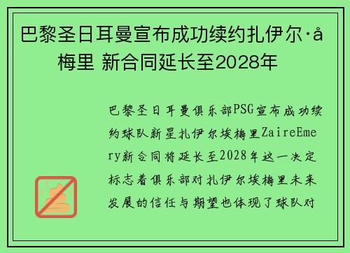 巴黎圣日耳曼宣布成功续约扎伊尔·埃梅里 新合同延长至2028年