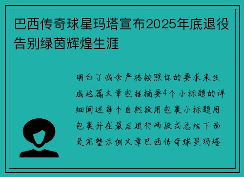 巴西传奇球星玛塔宣布2025年底退役告别绿茵辉煌生涯 巴西传奇球星玛塔宣布2025年底退役告别绿茵辉煌生涯