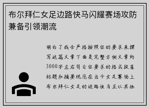 布尔拜仁女足边路快马闪耀赛场攻防兼备引领潮流 布尔拜仁女足边路快马闪耀赛场攻防兼备引领潮流