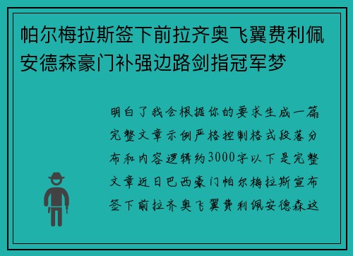 帕尔梅拉斯签下前拉齐奥飞翼费利佩安德森豪门补强边路剑指冠军梦