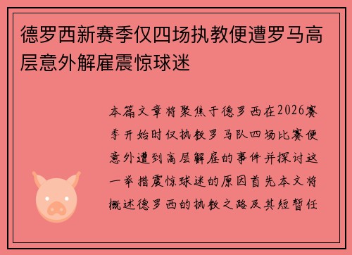 德罗西新赛季仅四场执教便遭罗马高层意外解雇震惊球迷