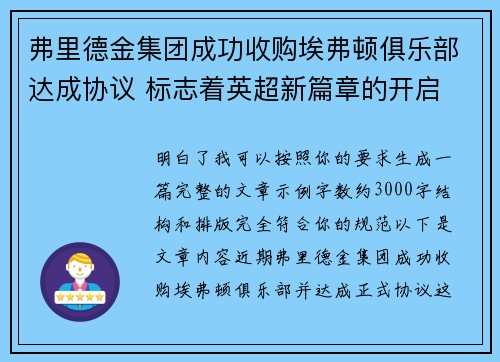 弗里德金集团成功收购埃弗顿俱乐部达成协议 标志着英超新篇章的开启
