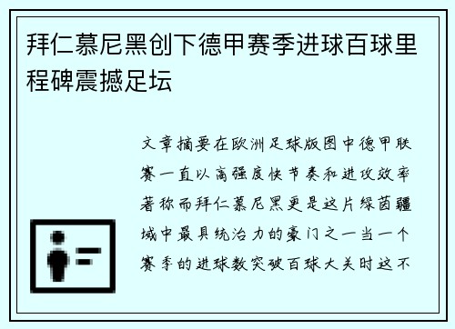 拜仁慕尼黑创下德甲赛季进球百球里程碑震撼足坛 拜仁慕尼黑创下德甲赛季进球百球里程碑震撼足坛