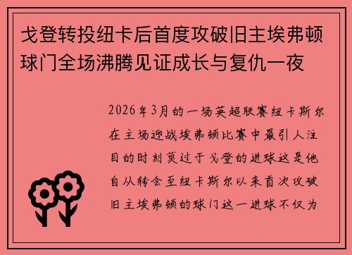 戈登转投纽卡后首度攻破旧主埃弗顿球门全场沸腾见证成长与复仇一夜 戈登转投纽卡后首度攻破旧主埃弗顿球门全场沸腾见证成长与复仇一夜