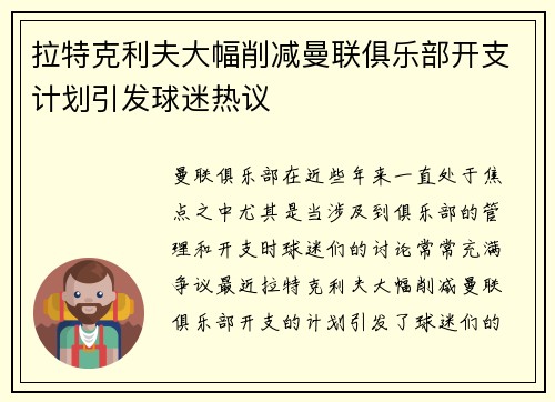拉特克利夫大幅削减曼联俱乐部开支计划引发球迷热议 拉特克利夫大幅削减曼联俱乐部开支计划引发球迷热议