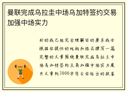 曼联完成乌拉圭中场乌加特签约交易加强中场实力