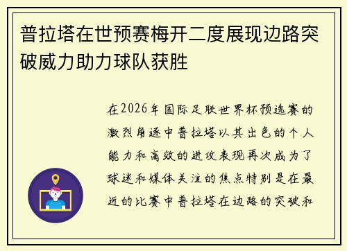 普拉塔在世预赛梅开二度展现边路突破威力助力球队获胜