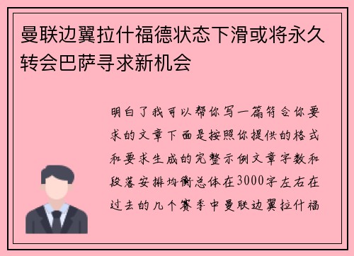 曼联边翼拉什福德状态下滑或将永久转会巴萨寻求新机会 曼联边翼拉什福德状态下滑或将永久转会巴萨寻求新机会