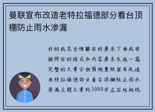 曼联宣布改造老特拉福德部分看台顶棚防止雨水渗漏 曼联宣布改造老特拉福德部分看台顶棚防止雨水渗漏