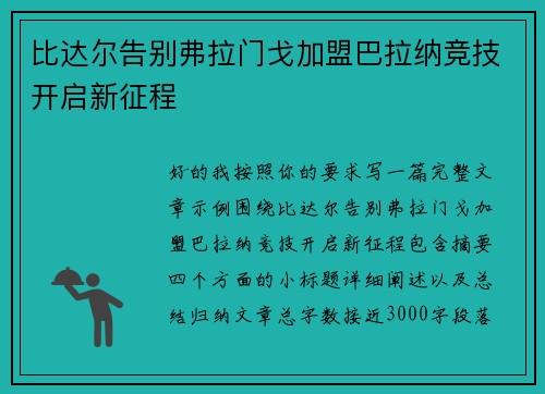 比达尔告别弗拉门戈加盟巴拉纳竞技开启新征程 比达尔告别弗拉门戈加盟巴拉纳竞技开启新征程