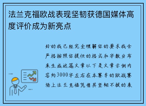 法兰克福欧战表现坚韧获德国媒体高度评价成为新亮点 法兰克福欧战表现坚韧获德国媒体高度评价成为新亮点