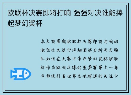 欧联杯决赛即将打响 强强对决谁能捧起梦幻奖杯 欧联杯决赛即将打响 强强对决谁能捧起梦幻奖杯