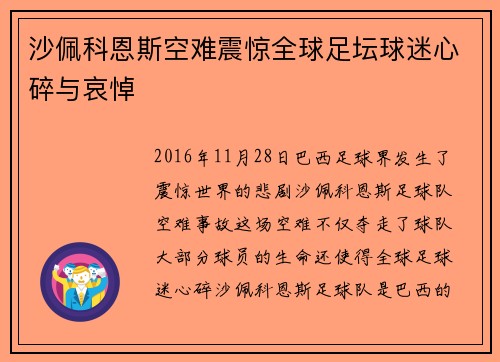 沙佩科恩斯空难震惊全球足坛球迷心碎与哀悼 沙佩科恩斯空难震惊全球足坛球迷心碎与哀悼
