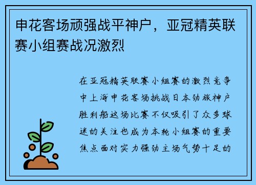 申花客场顽强战平神户,亚冠精英联赛小组赛战况激烈 申花客场顽强战平神户,亚冠精英联赛小组赛战况激烈