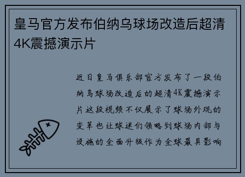 皇马官方发布伯纳乌球场改造后超清4K震撼演示片 皇马官方发布伯纳乌球场改造后超清4K震撼演示片