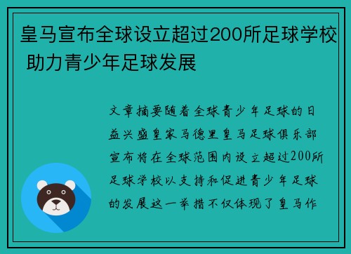 皇马宣布全球设立超过200所足球学校 助力青少年足球发展 皇马宣布全球设立超过200所足球学校 助力青少年足球发展