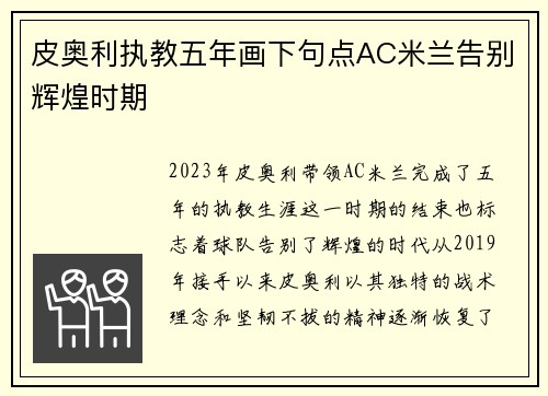 皮奥利执教五年画下句点AC米兰告别辉煌时期 皮奥利执教五年画下句点AC米兰告别辉煌时期
